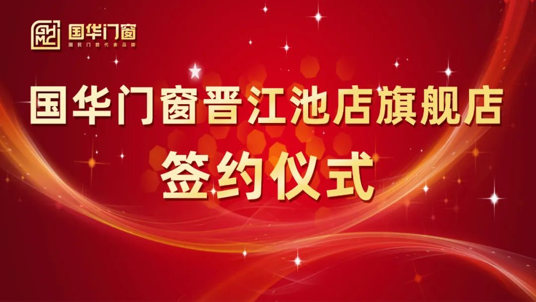 การเพิ่มปีกที่แข็งแกร่ง | พิธีลงนามของประตู Guohua และร้านค้าเรือธง Windows Jinjiang Chidian ถูกจัดขึ้นสำเร็จ